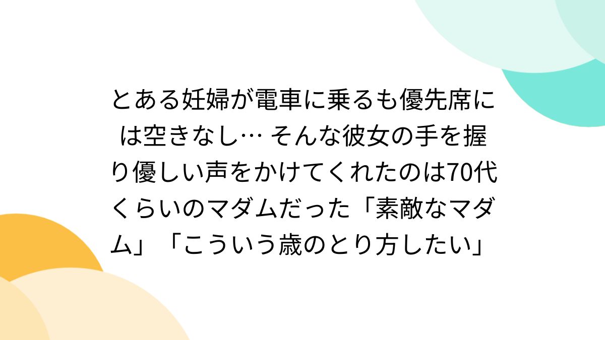 　妊婦流出画像 とある妊婦が電車に乗るも優先席には空きなし…  そんな彼女の手を握り優しい声をかけてくれたのは70代くらいのマダムだった「素敵なマダム」「こういう歳のとり方したい」 (2ページ目) -  Togetter [トゥギャッター]