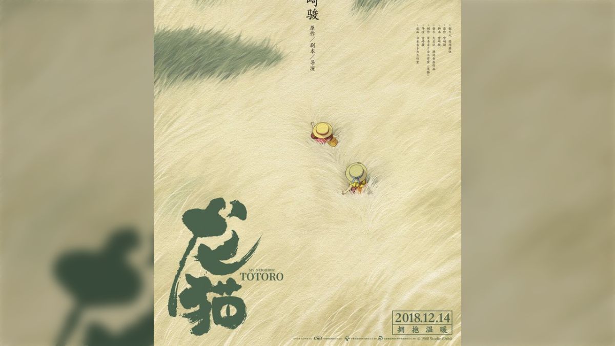 ★ 中国限定 / 映画グッズ ★ となりのトトロ ◆ B1サイズ ポスター スタジオジブリ となりのトトロ B1 特大 ポスター 参考買取価格