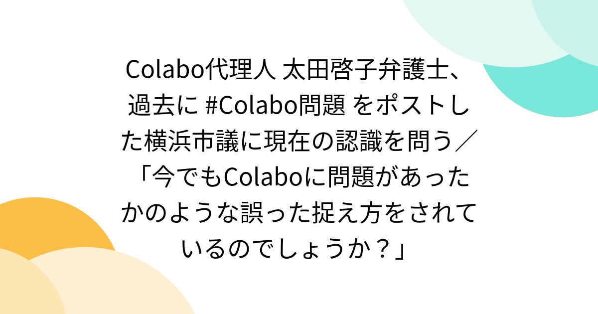Colabo Humour Colabo代理人 太田啓子弁護士、過去に #Colabo問題 をポストした横浜市議に現在の認識を問う/「今でもColaboに問題があったかの ...