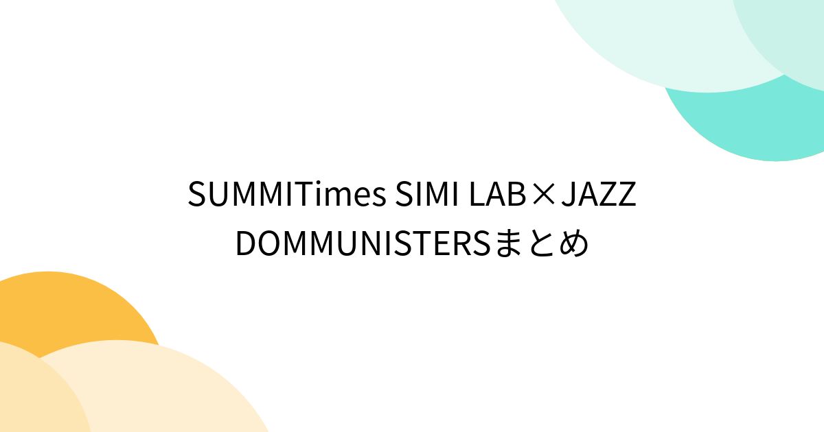 SUMMITimes SIMI LAB×JAZZ DOMMUNISTERSまとめ - Togetter [トゥギャッター]