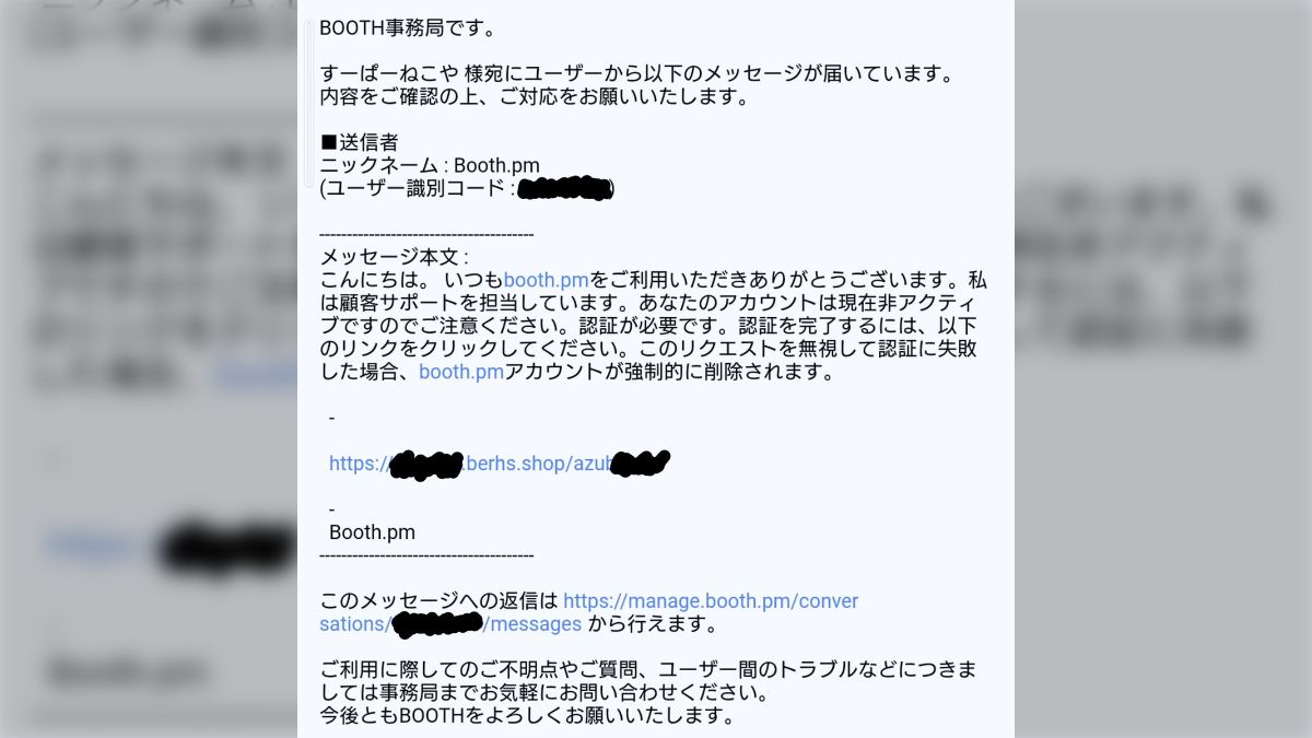 BOOTH事務局を騙るフィッシング詐欺メッセージが届いているとの報告が 