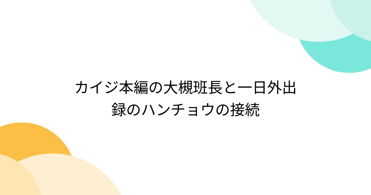 カイジ本編の大槻班長と一日外出録のハンチョウの接続 - Togetter [トゥギャッター]