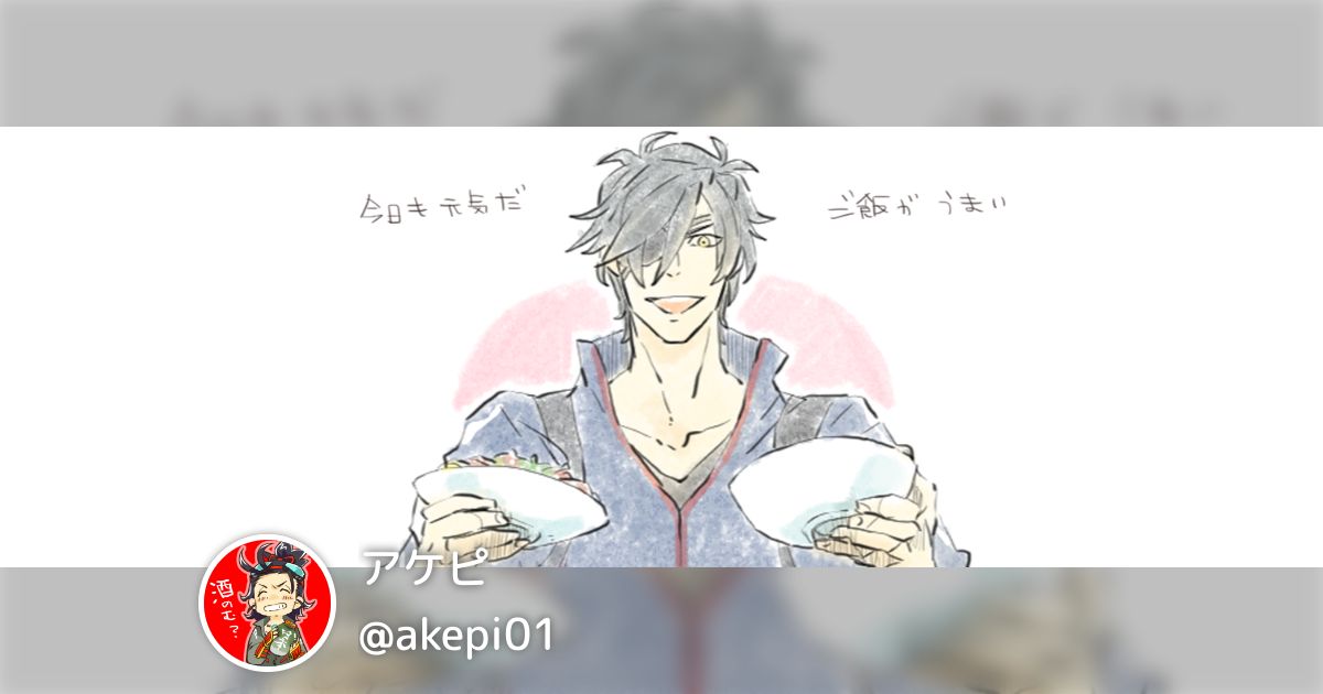 アケピ(@akepi01)のまとめ - posfie