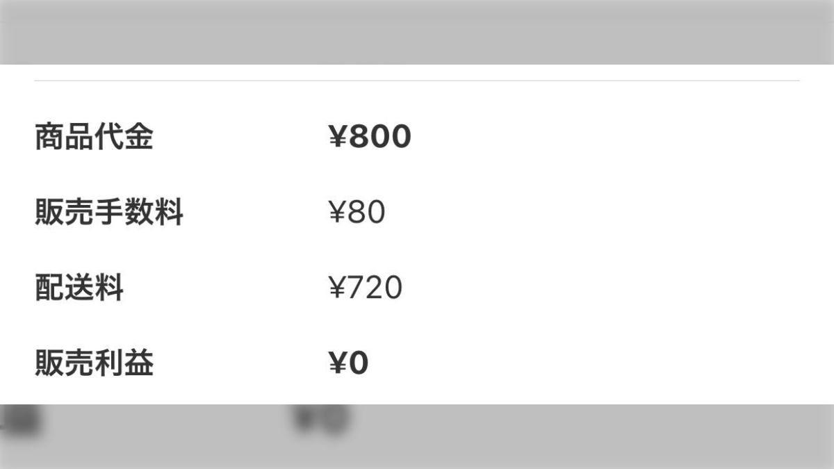 メルカリの取引下手くそすぎて泣いた」販売手数料と配送料を差し引いて利益がちょうど0円になってしまい「逆に上手い」「ただ物失っただけなのおもろい」 -  Togetter