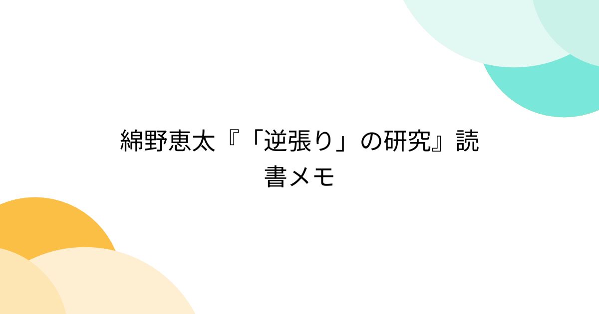 綿野恵太『「逆張り」の研究』読書メモ Togetter [トゥギャッター]