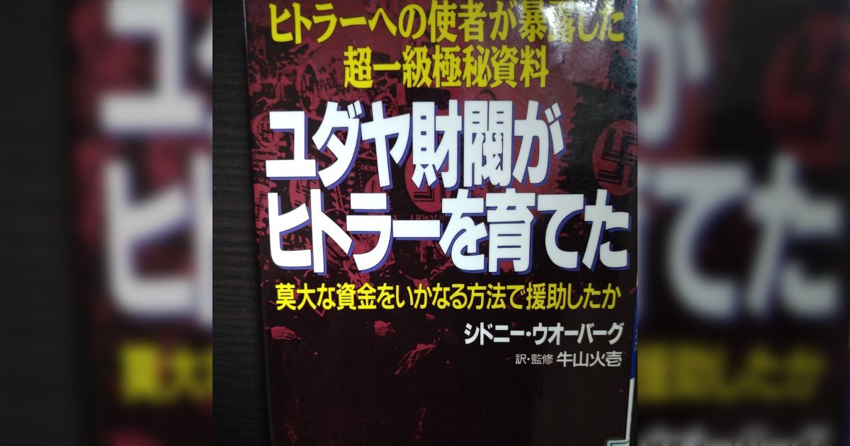 ユダヤ財閥がヒトラーを育てた シドニー・ウォーバーグ - min.t (ミント)