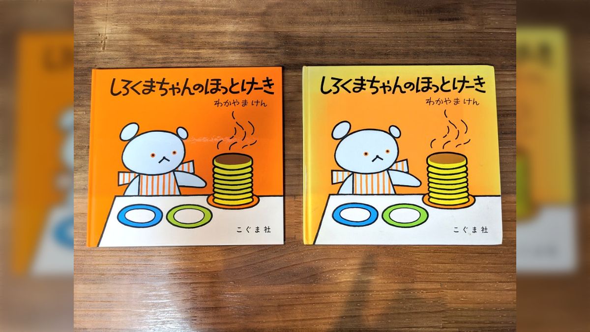 絵本『しろくまちゃんのほっとけーき』実兄の時から読んでる第66 絵本『しろくまちゃんのほっとけーき』実兄の時から読んでる第66