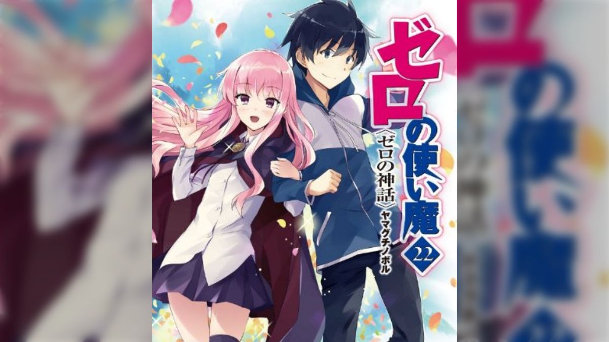 故・ヤマグチノボル先生のラノベ「ゼロの使い魔」最終巻が本日