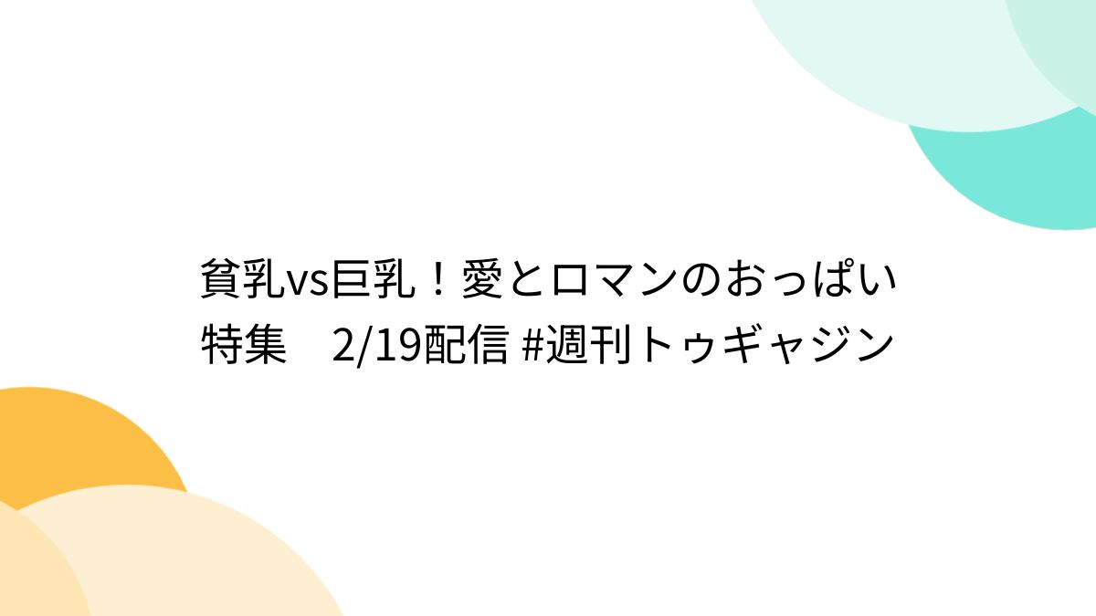 貧乳　日本人　還暦 
