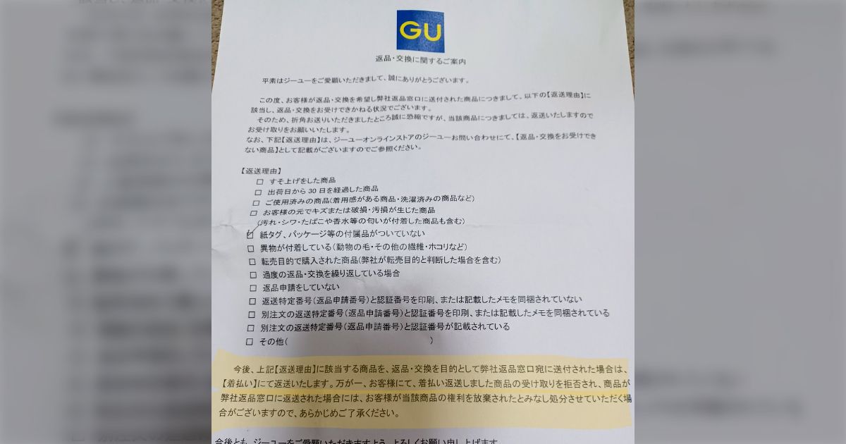 返品出品 まるで詐欺？GUのオンラインで購入したものを届いた状態で返品