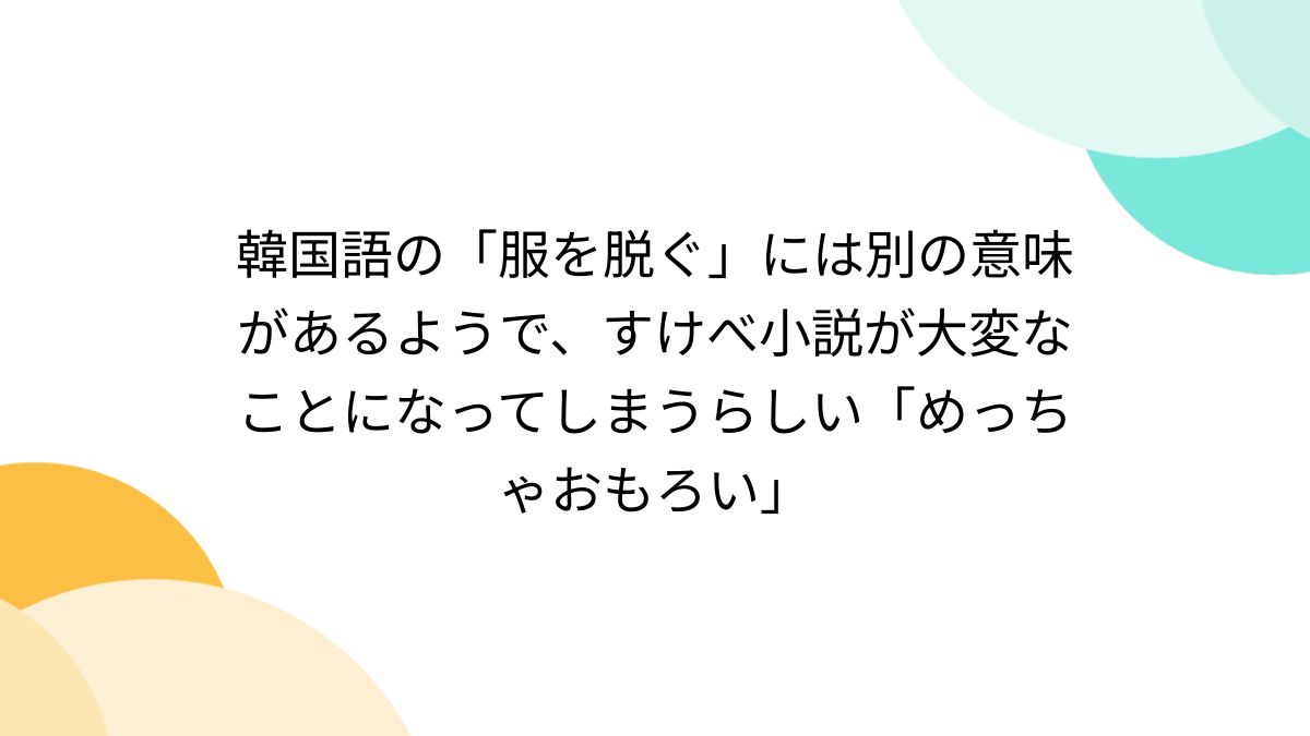 服を脱ぐ セール 翻訳