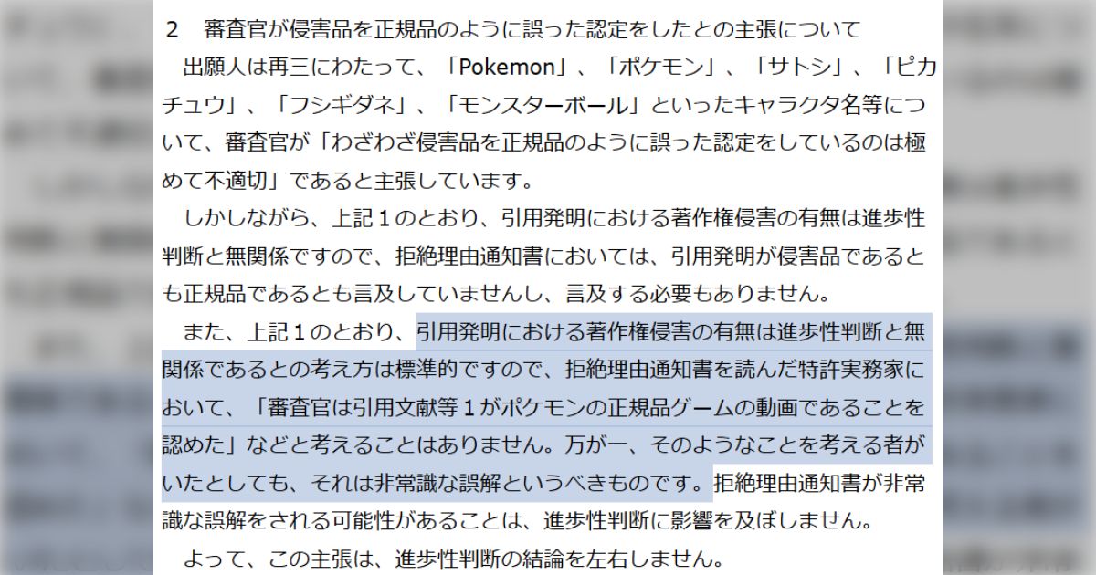 「想像以上に怒りの文章」特許庁が任天堂の出願した特許を「ファンメイドのポケモンゲーに使われた既知の技術」とし拒否→任天堂と特許庁のやりとりが引くほど双方ブチギレてる