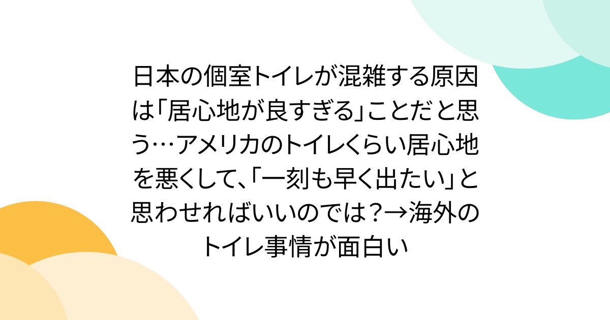 日本の個室トイレが混雑する原因は「居心地が良すぎる」ことだと思う…アメリカのトイレくらい居心地を悪くして、「一刻も早く出たい」と思わせればいいのでは？→海外のトイレ事情が面白い