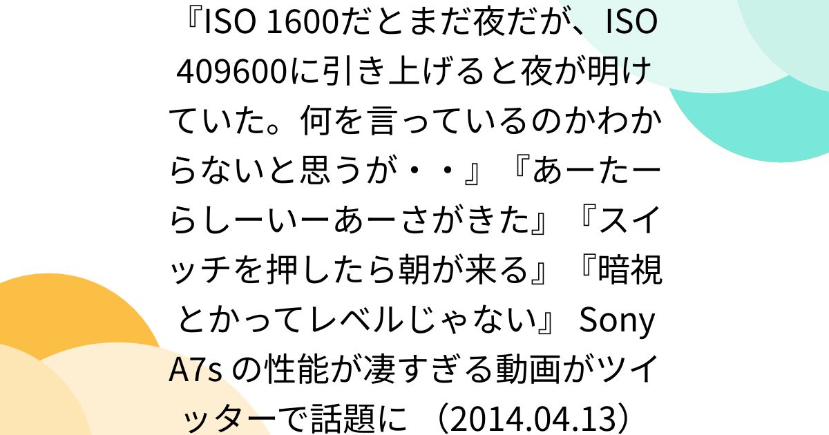 1600 Iso Example 『ISO 1600だとまだ夜だが、ISO 409600に引き上げると夜が明けていた。何を言っているのかわからないと思うが・・』『あーたーらしー ...
