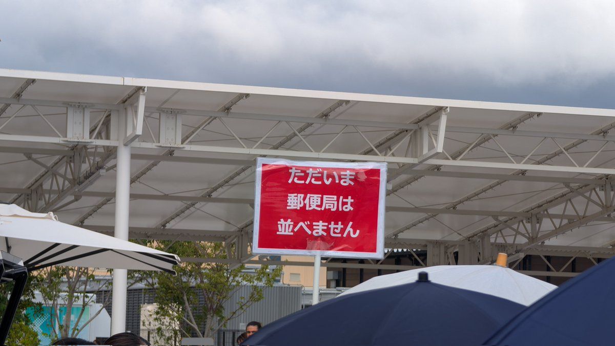 万博で、生きている間にもう二度と目にしなさそうな文章を見た→「さすが最終日の万博」「令和の取り付け騒ぎ」 - Togetter