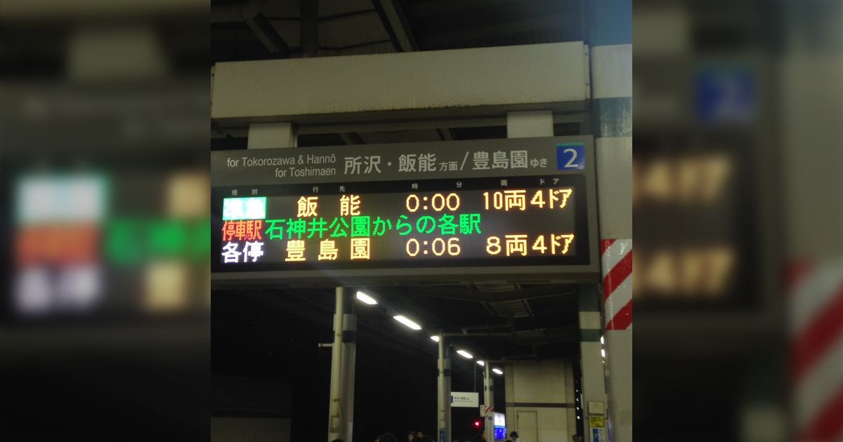終電で終点まで行ってみた「西武池袋線終点(実質) 飯能駅編」 - posfie