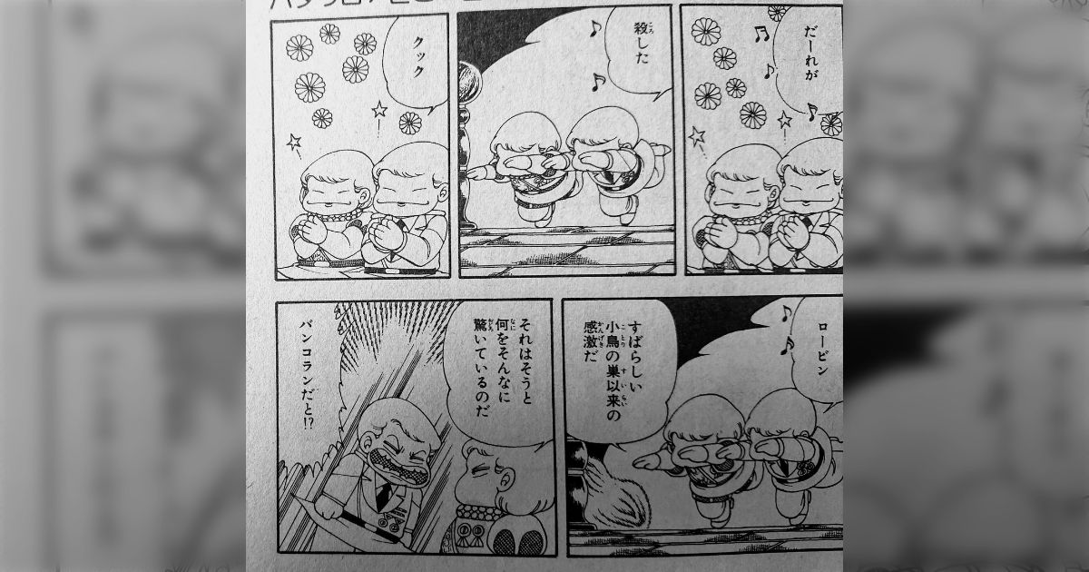 パタリロ！』クックロビン音頭の「だーれがころしたクックロビン♪」の