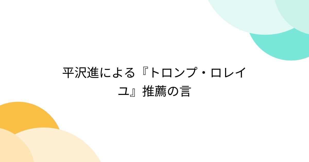 平沢進による『トロンプ・ロレイユ』推薦の言 - Togetter [トゥギャッター]