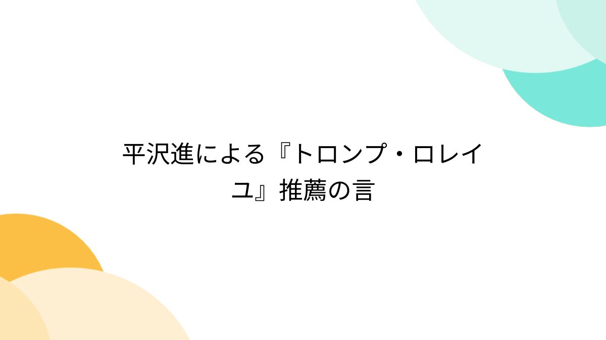 平沢進による『トロンプ・ロレイユ』推薦の言 - Togetter [トゥギャッター]