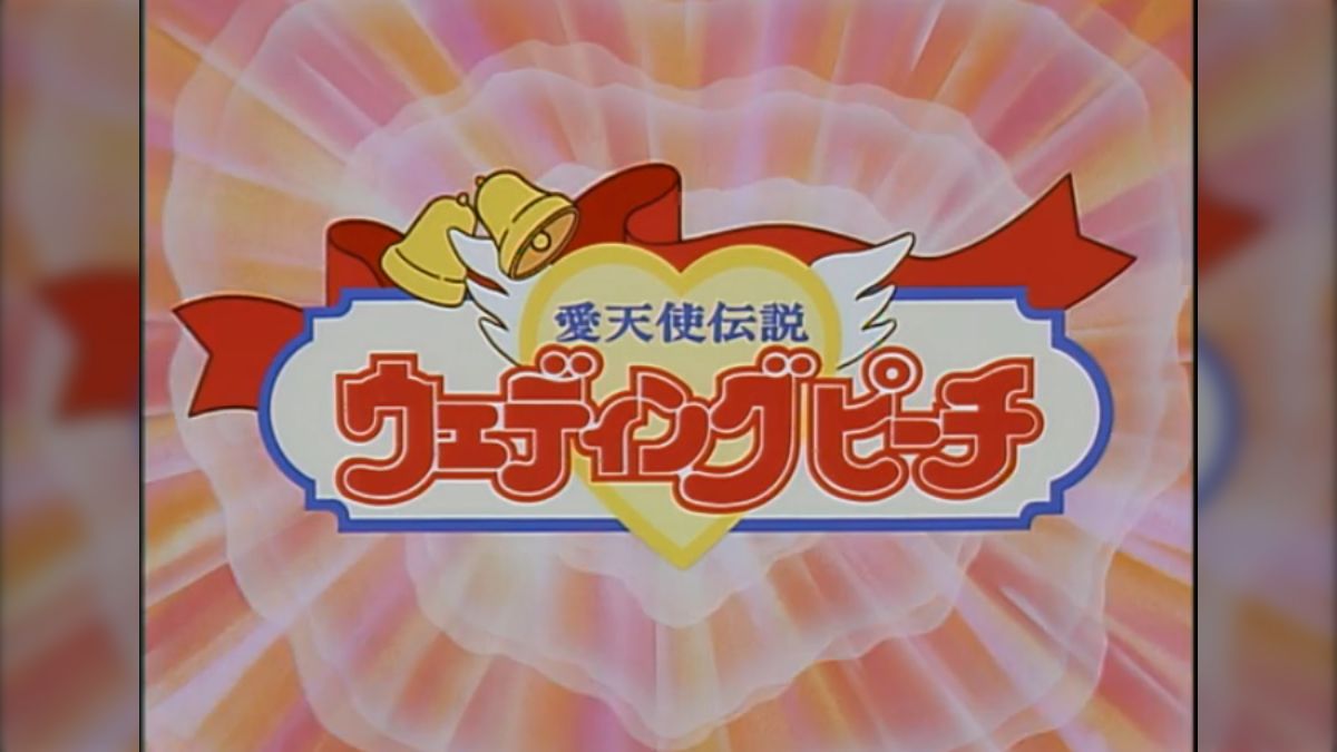 愛天使伝説ウェディングピーチ 苦しく セントリプライナー