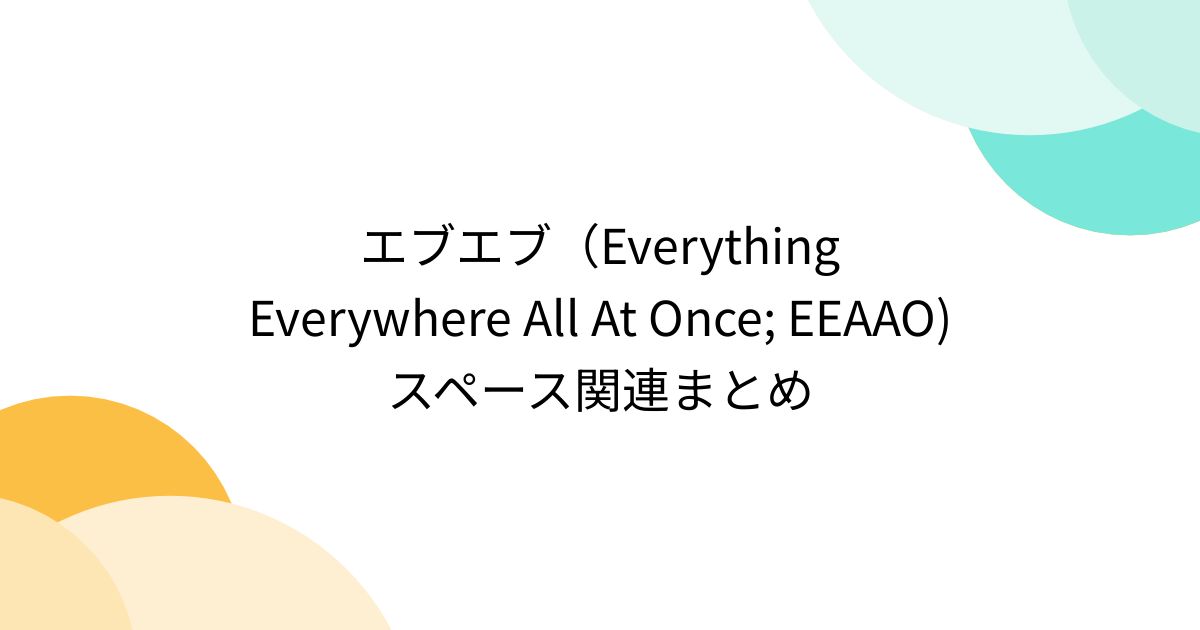 エブエブ（Everything Everywhere All At Once; EEAAO) スペース関連まとめ (2ページ目 ...