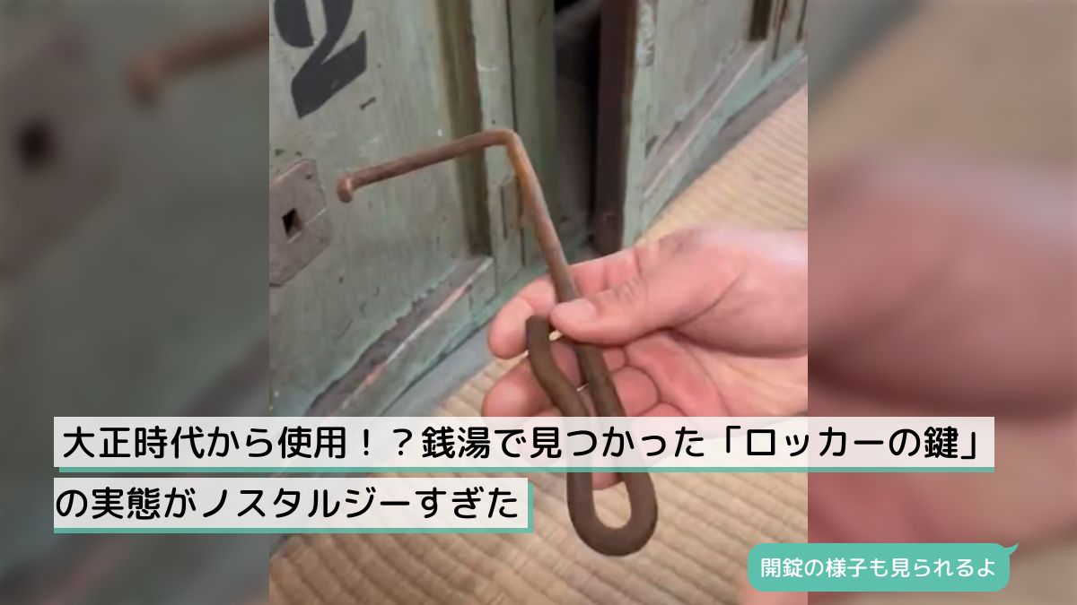 大正時代から使用！？銭湯で見つかった「ロッカーの鍵」の実態が