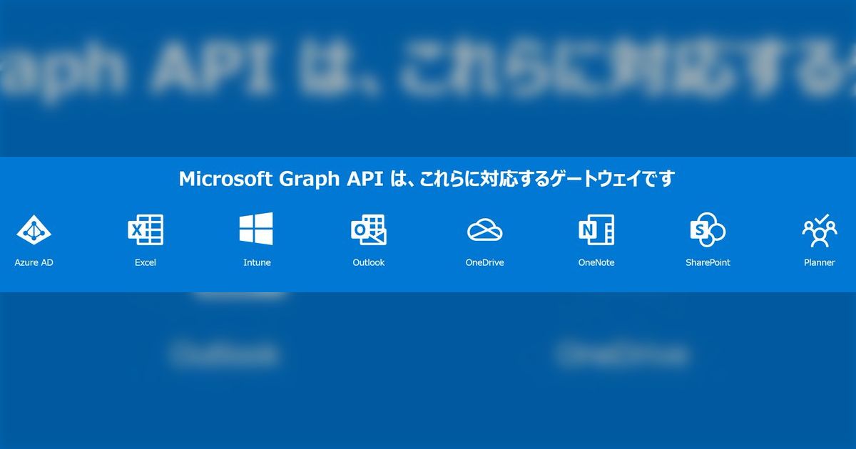 第25回 Office 365 勉強会：Microsoft Graph API まとめ - posfie