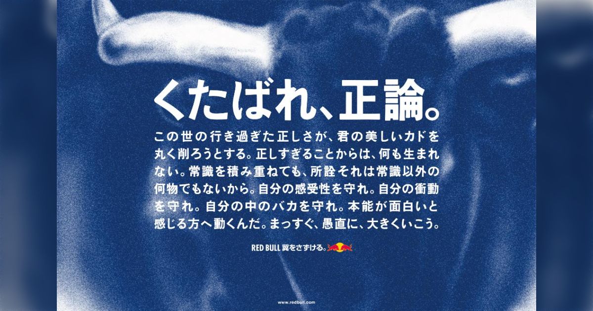 レッドブルの広告「くたばれ、正論。」が炎上。ブチギレる人たちの意見 - posfie