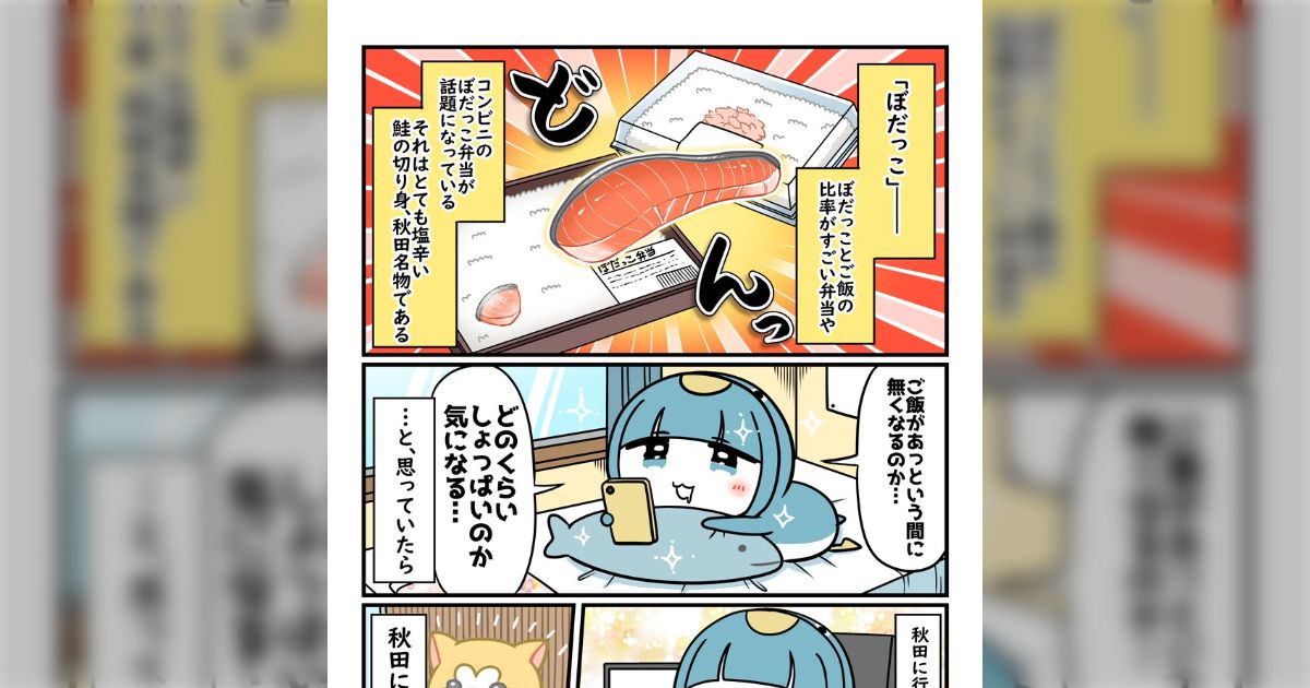 秋田県民にご家庭でのぼだっこの調理を見せてもらって食べてみたマンガ「“塩が飛ぶ”という今や日常では聞かない言葉」「おいしい米も必須！」