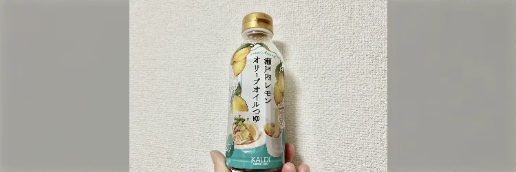 カルディの「瀬戸内レモンオリーブオイルつゆ」味に賛否両論出まくりなので食べてみた - Togetter [トゥギャッター]