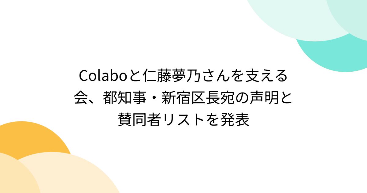 Colaboと仁藤夢乃さんを支える会、都知事・新宿区長宛の声明と賛同者リストを発表 - posfie