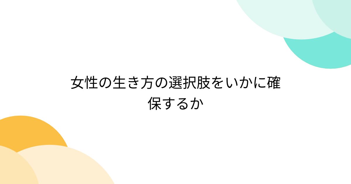 女性の生き方の選択肢をいかに確保するか Togetter [トゥギャッター]