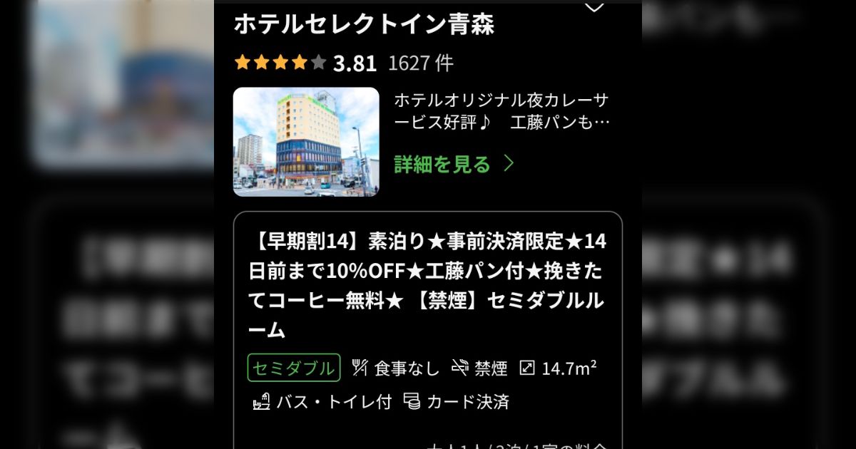 来月青森に出張で行く事になったのだが、ホテルの価格設定バカなのか？「ねぶた期間でもないのに」「こんな価格設定は見た事ない」