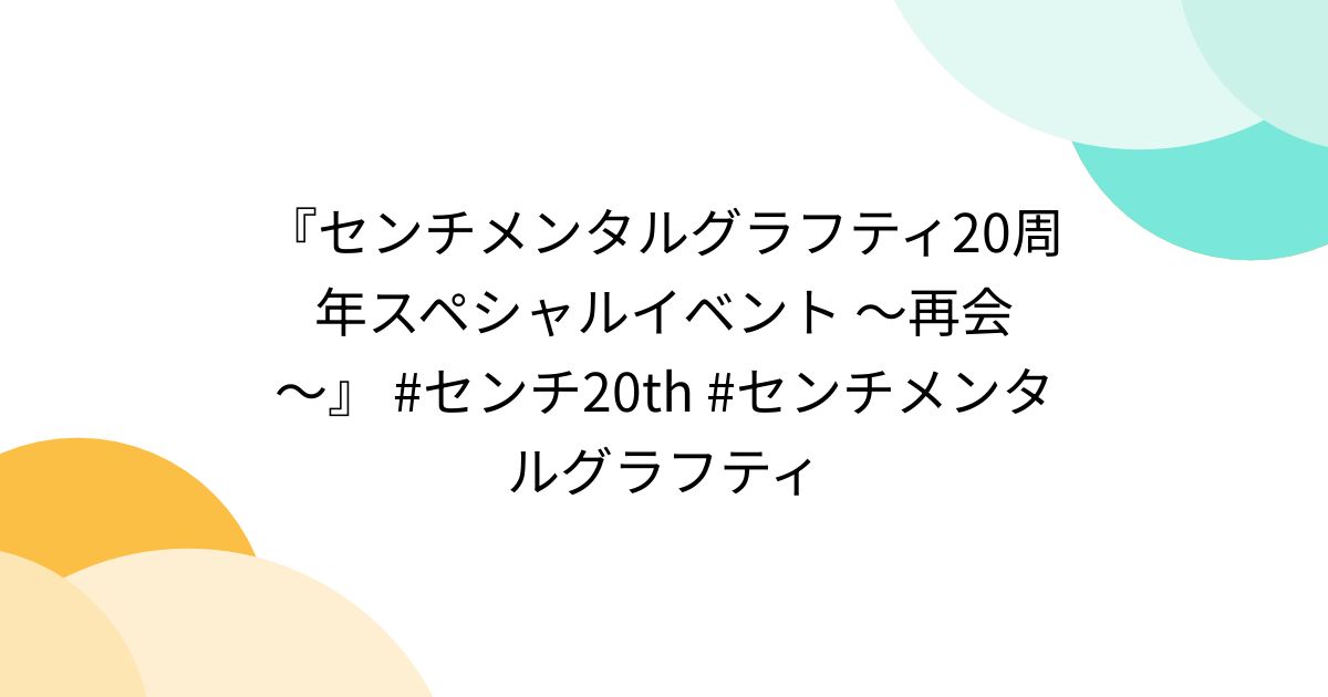 センチメンタルグラフティ20周年スペシャルイベント ～再会～』 #センチ20th #センチメンタルグラフティ - Togetter [トゥギャッター]