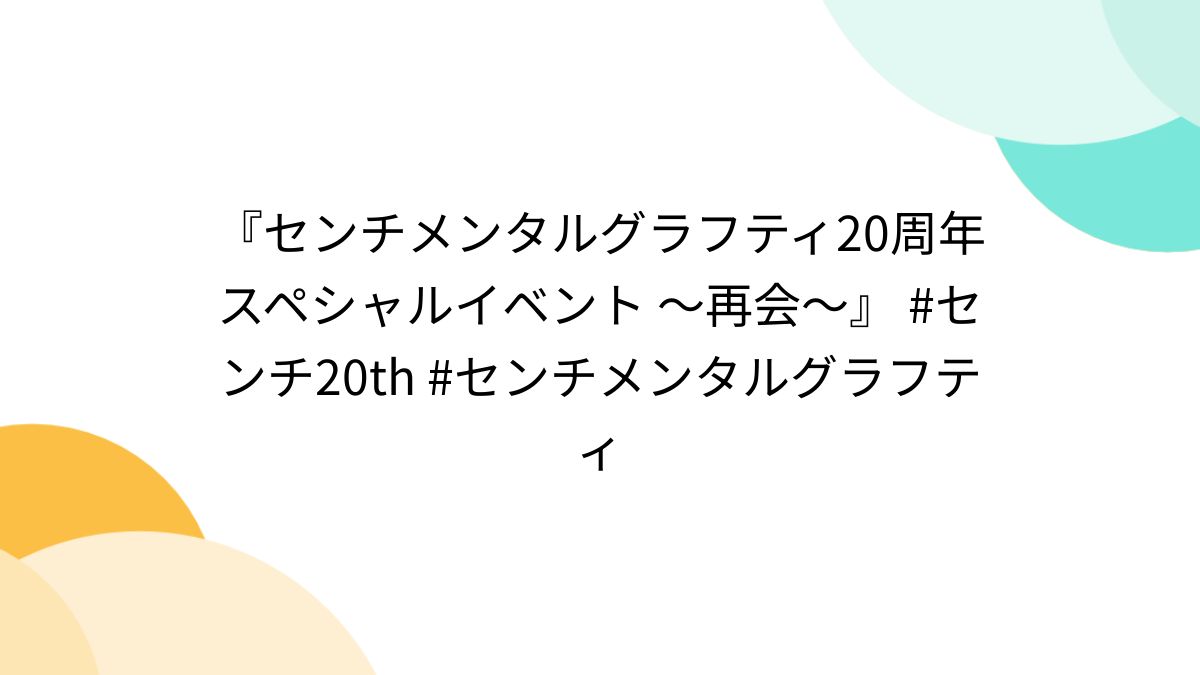 センチメンタルグラフティ 20周年 スペシャルイベント ～再会～ SGガールズ DVD - DVD