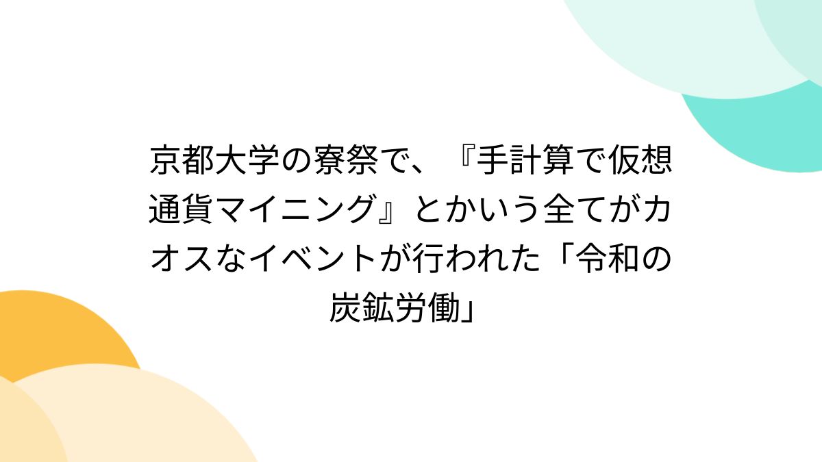 京都大学の寮祭で、『手計算で仮想通貨マイニング』とかいう全てがカオスなイベントが行われた「令和の炭鉱労働」 - Togetter