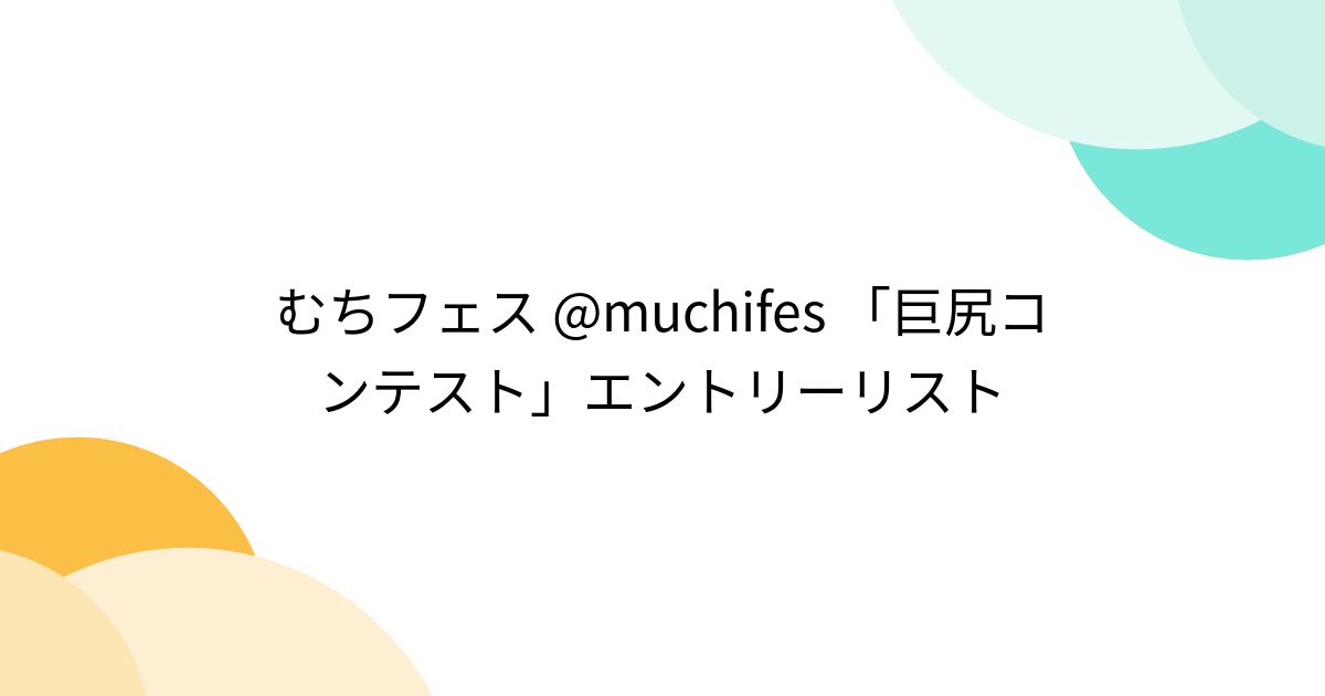 むちフェス05 ストア 肉感アート