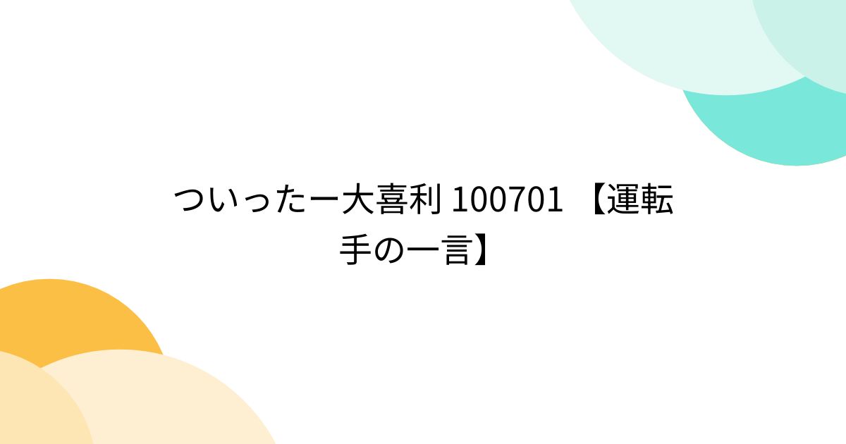 ついったー大喜利 100701 【運転手の一言】 (2ページ目) - Togetter [トゥギャッター]
