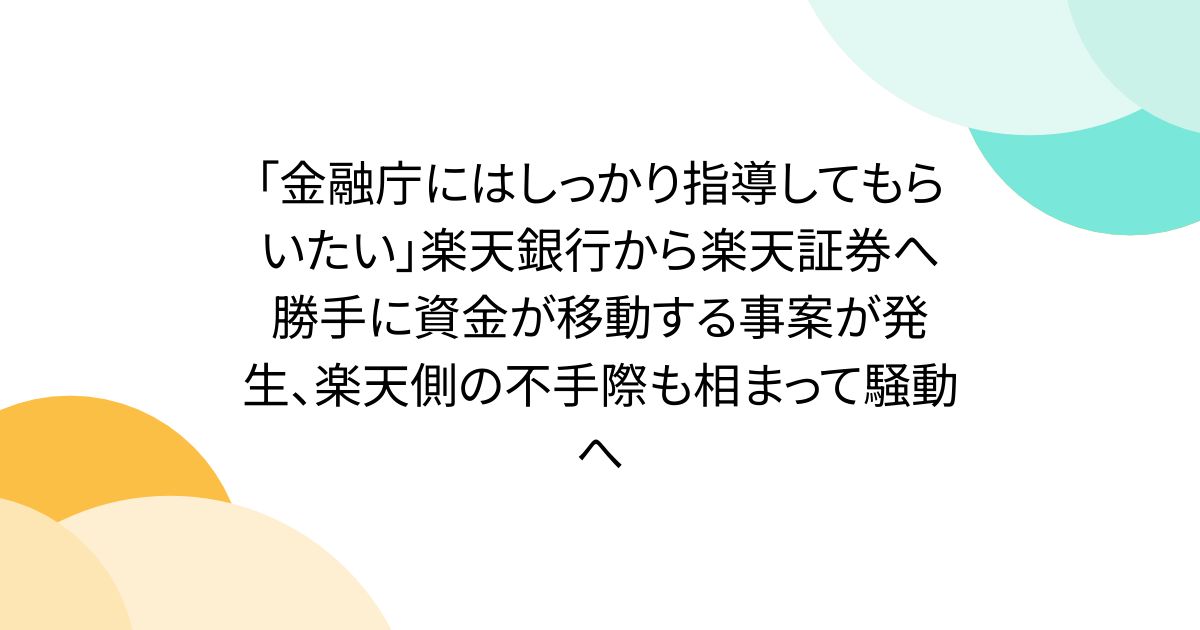 「金融庁にはしっかり指導してもらいたい」楽天銀行から楽天証券へ勝手に資金が移動する事案が発生、楽天側の不手際も相まって騒動へ
