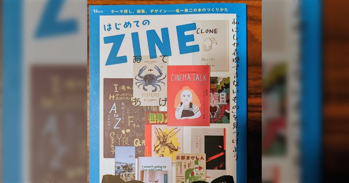 自作のZINEが断り無く表紙や中身に使われている人が続出「せめて許可を」「引用の範囲では」「本質に関わる」
