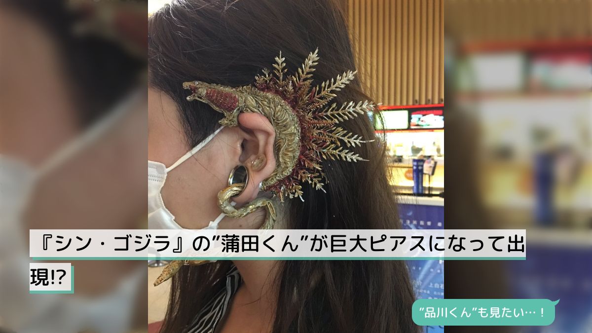 惹きずり込まれる運命のピアス　ゴジラver. 惹きずり込まれる運命のピアス ゴジラver. GODZILLA ゴジラ 惹きずり