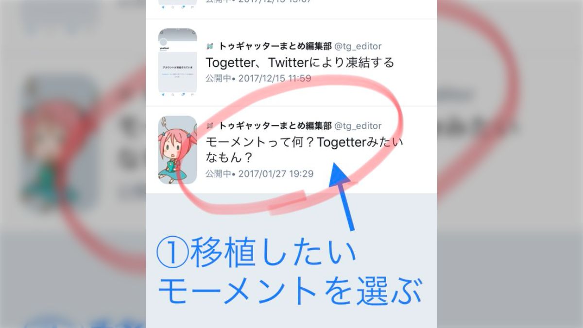スマホでモーメントが作れなくなる…でもTogetterのアプリなら！まとめ作成もモーメントの移植も簡単でした！！ - Togetter
