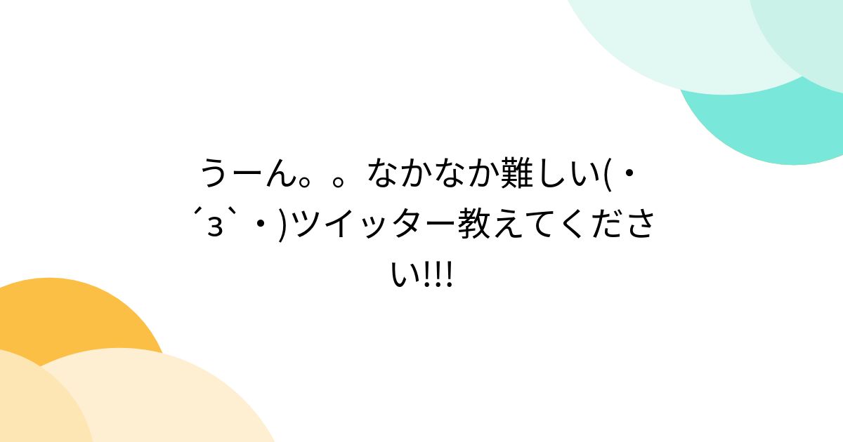 うーん。。なかなか難しい(・´з`・)ツイッター教えてください!!! - Togetter [トゥギャッター]