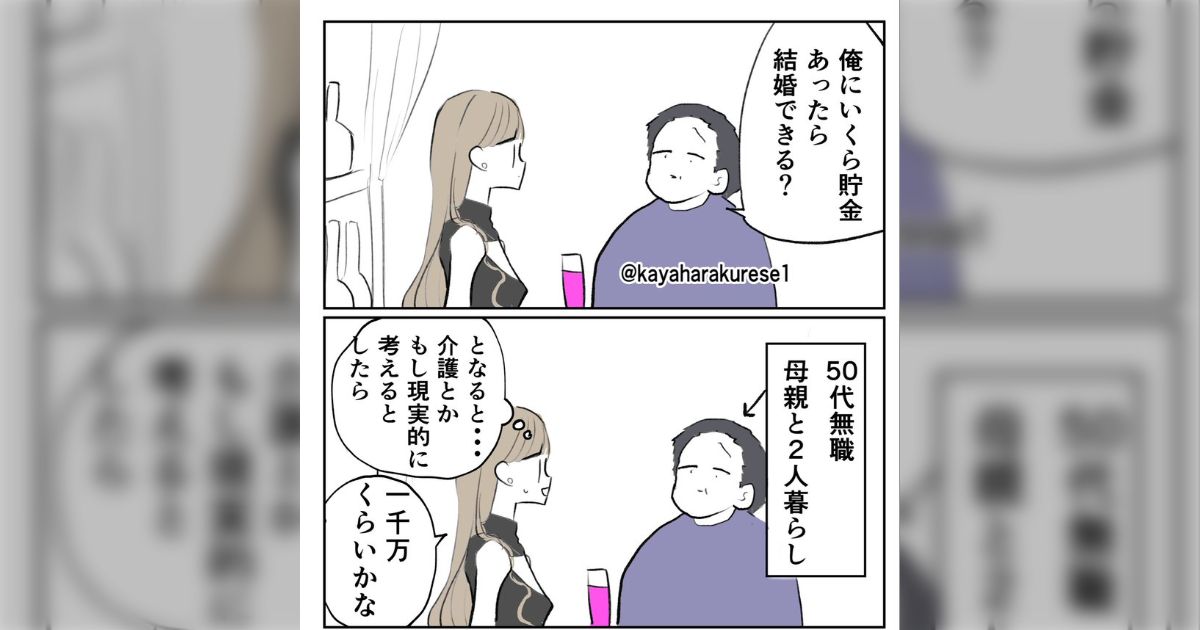 ガールズバーで働いてた時、母と二人暮らしの50代無職男性に「いくら貯金あったら結婚できる？」と聞かれ「1000万円くらい」と答えたら…「金しか見てないんだ」と返された