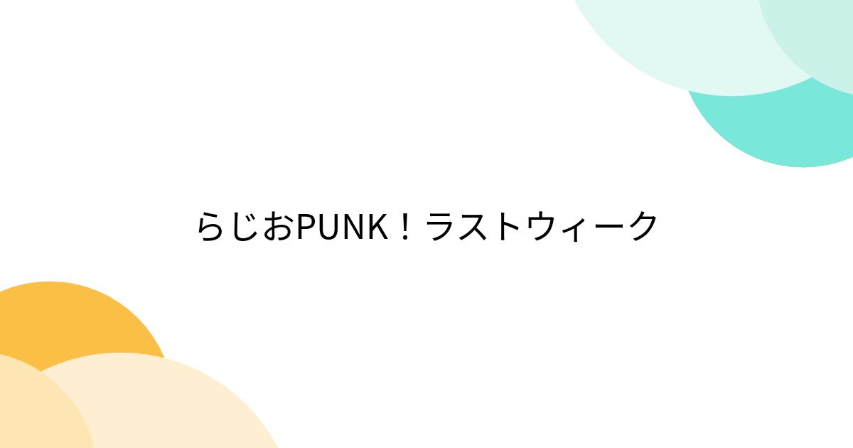 らじおPUNK!ラストウィーク posfie