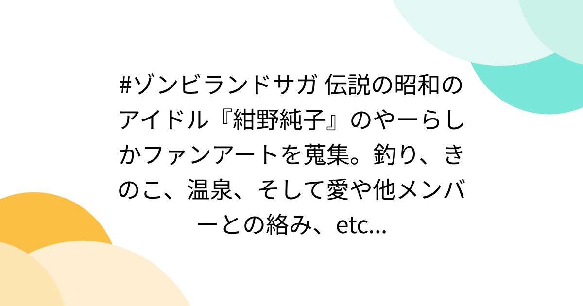 ゾンビランドサガ 伝説の昭和のアイドル『紺野純子』のやーら