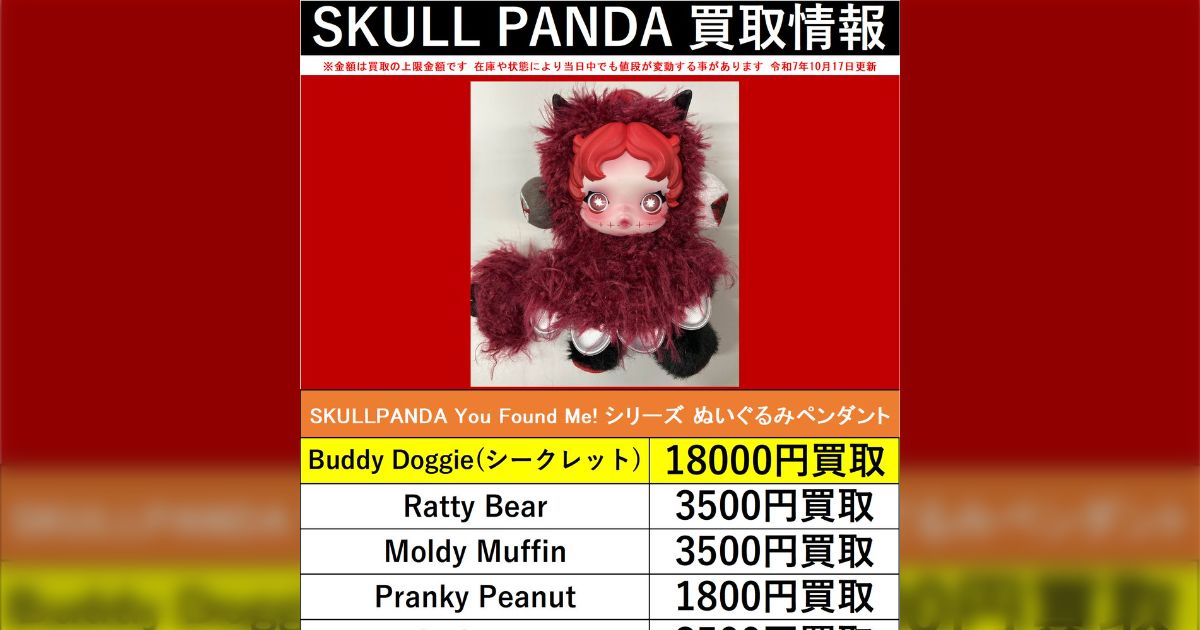LABUBU(ラブブ)』『SKULL PANDA』買取情報 - posfie