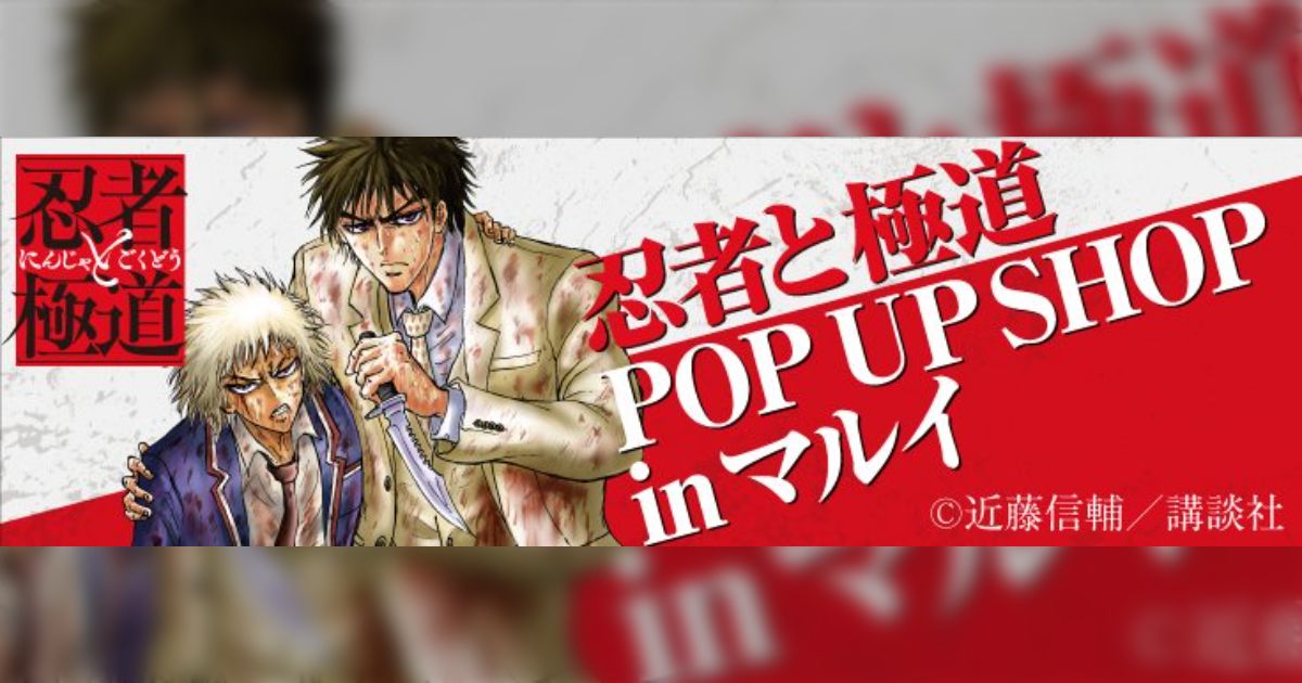 忍者と極道 POP UP SHOP 近藤先生直筆下書き - posfie