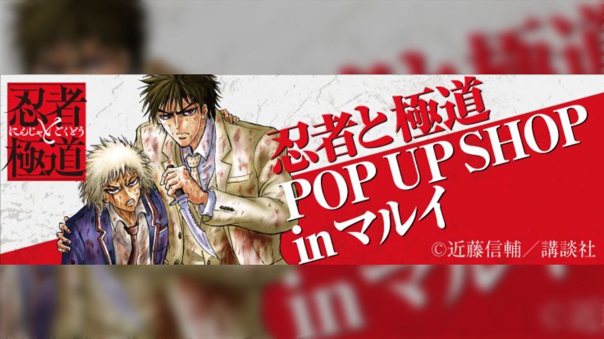 忍者と極道 POP UP SHOP 近藤先生直筆下書き - posfie