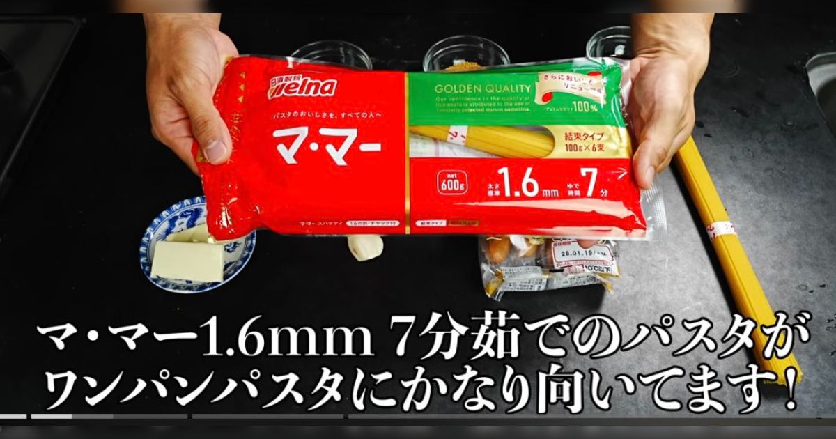 別茹でをせずフライパン一つで作るワンパンパスタ、どろどろに溶け小麦の味が強すぎるという意見があるが、実はパスタの種類が間違っていた